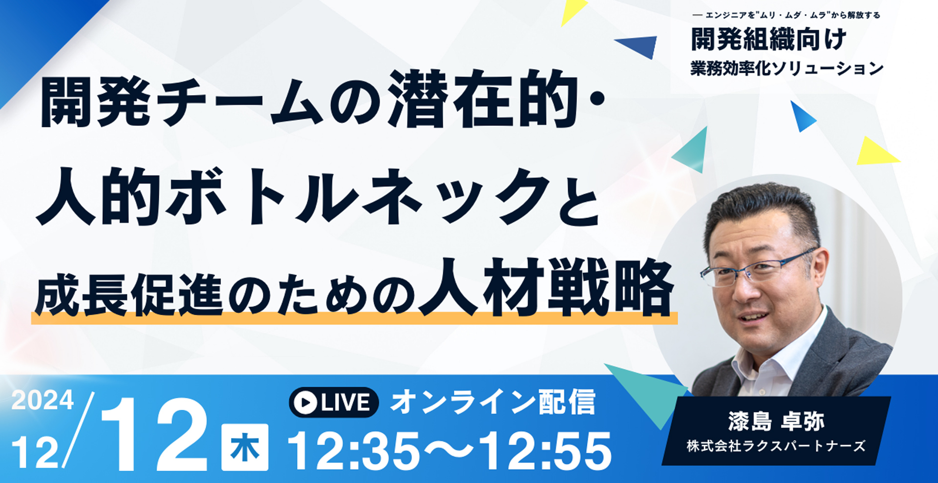 開発チームの人的ボトルネックと成長促進のための人材戦略 株式会社ラクスパートナーズ 漆島卓弥