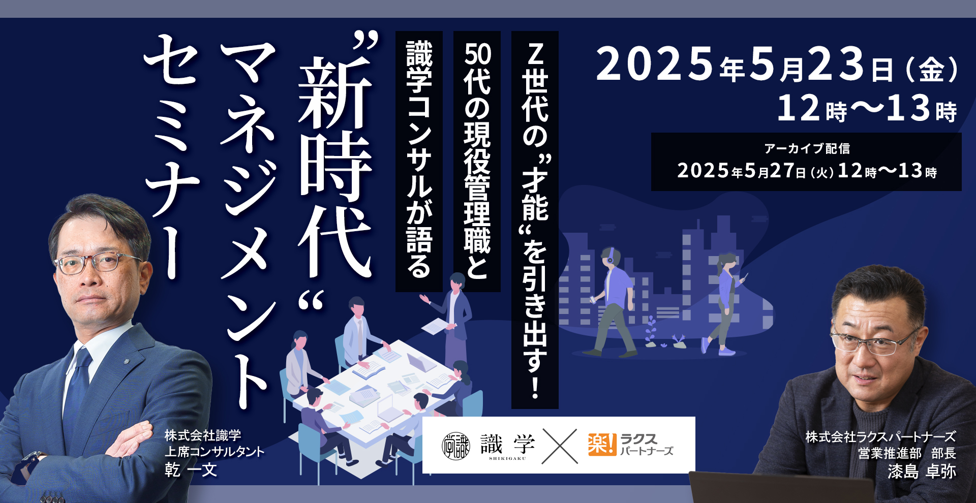 Z世代の“才能”を引き出す!50代の現役管理職と識学コンサルが語る“新時代”マネジメントセミナー