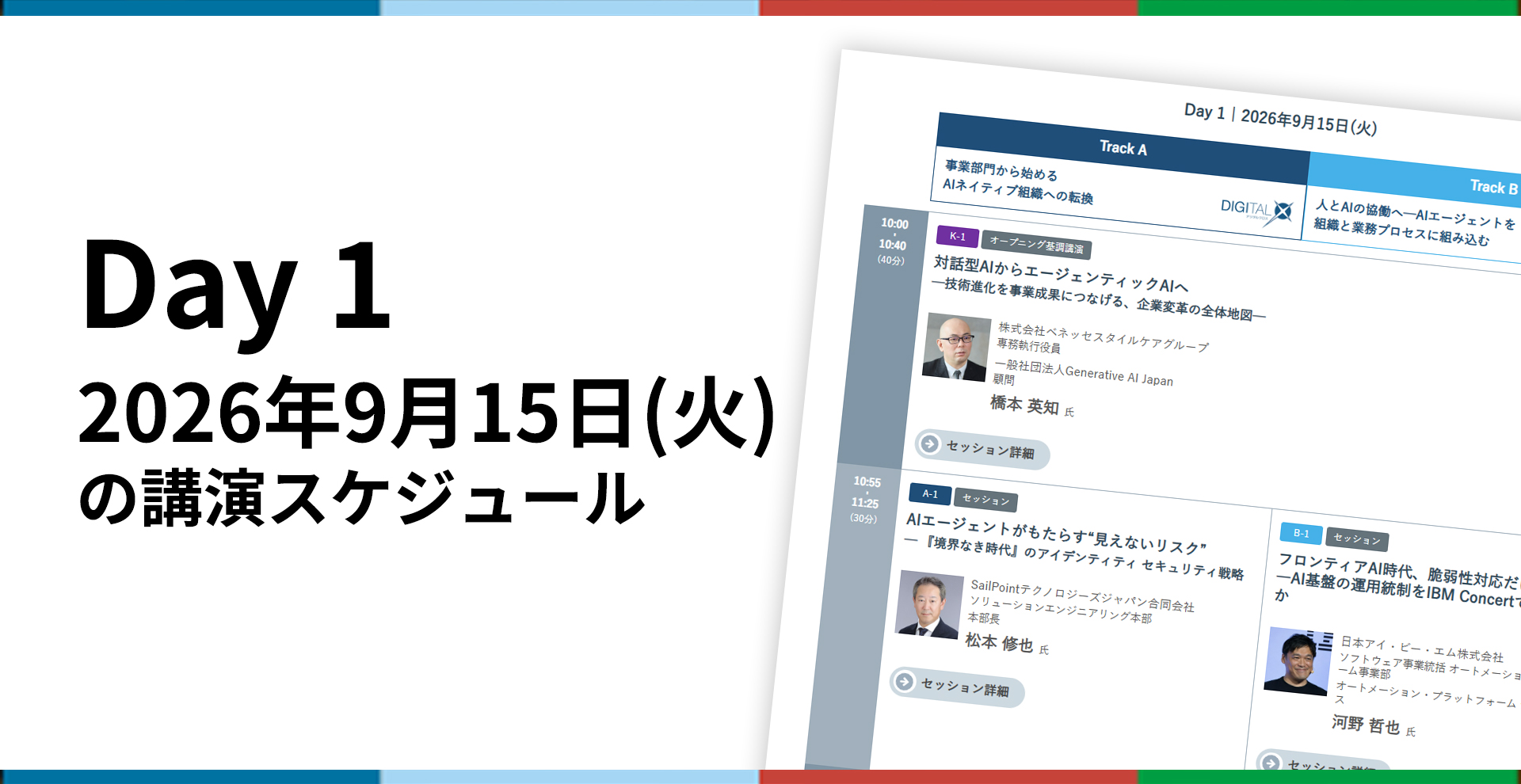Day1 2026年9月15日の講演スケジュールを見る