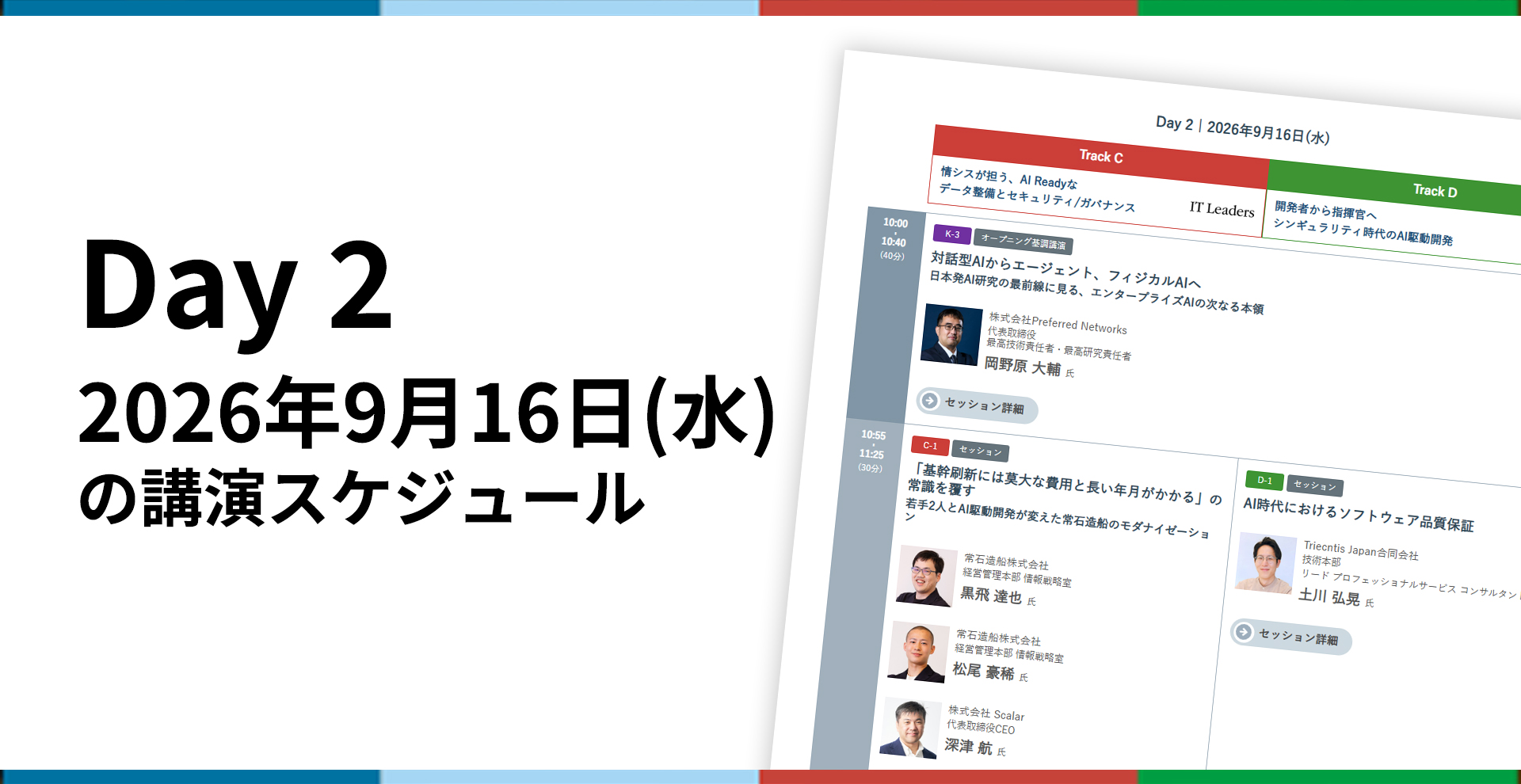 Day2 2026年9月16日の講演スケジュールを見る