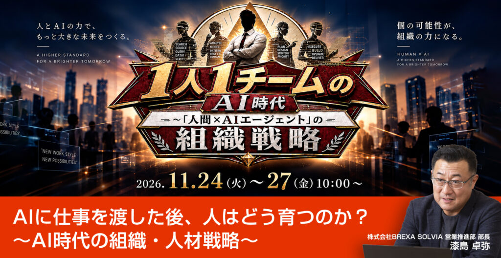 1人1チームのAI時代~「ニンゲン×エージェント」ノ組織戦略