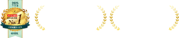 BOXIL SaaS AWARD 2025下半期 資料請求数No.1 人材派遣サービス
