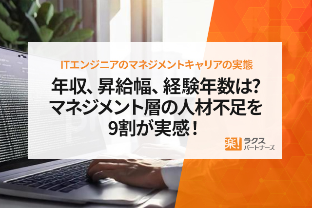 【ITエンジニアのマネジメントキャリアの実態】年収、昇給幅、経験年数は?マネジメント層の人材不足を9割が実感！