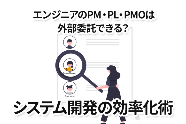 エンジニアのPM・PL・PMOは外部委託できる？システム開発の効率化術