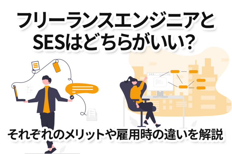 【企業向け】フリーランスエンジニアとSESはどちらがいい？それぞれのメリットや雇用時の違いを解説