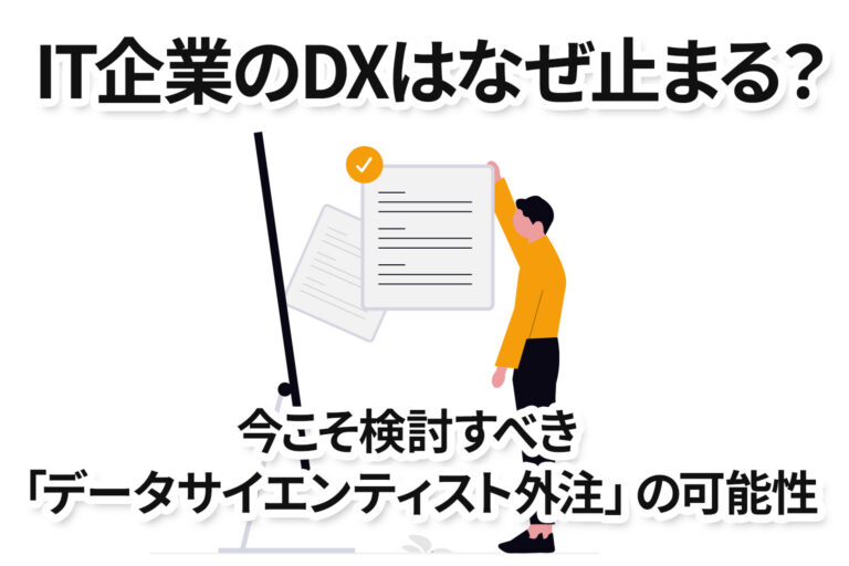 IT企業のDXはなぜ止まる？今こそ検討すべき「データサイエンティスト外注」の可能性