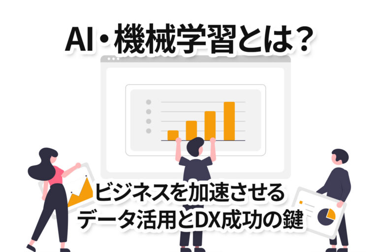 AI・機械学習とは？ビジネスを加速させるデータ活用とDX成功の鍵