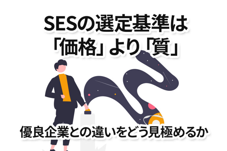 SESの選定基準は「価格」より「質」優良企業との違いをどう見極めるのか