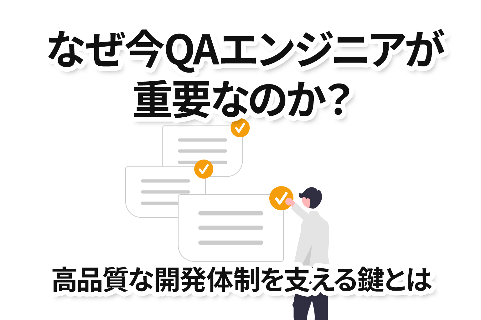 なぜ今QAエンジニアが重要なのか？高品質な開発体制を支える鍵とは