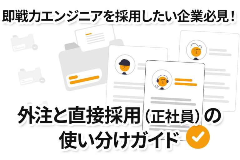 即戦力エンジニアを採用したい企業必見！外注と直接採用（正社員）の使い分けガイド