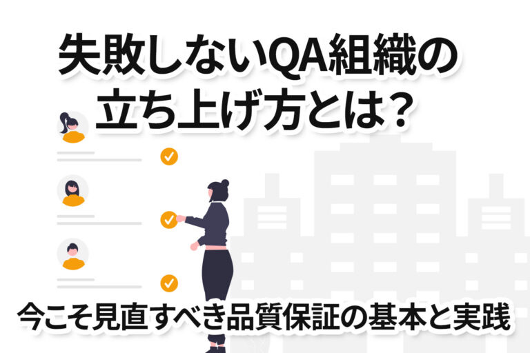 失敗しないQA組織の立ち上げ方とは？