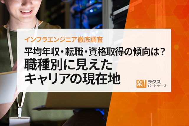 平均年収・転職・資格取得の傾向は？職種別に見えたキャリアの現在地