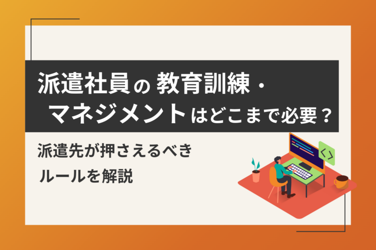 派遣社員の教育訓練・マネジメントはどこまで必要？派遣先が押さえるべきルールを解説.