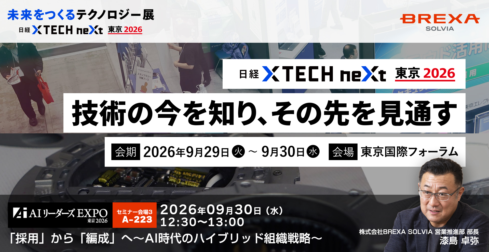 未来を創るテクノロジー展日経クロステックNEXT 東京 2026「技術の今を知り、その先を見通す