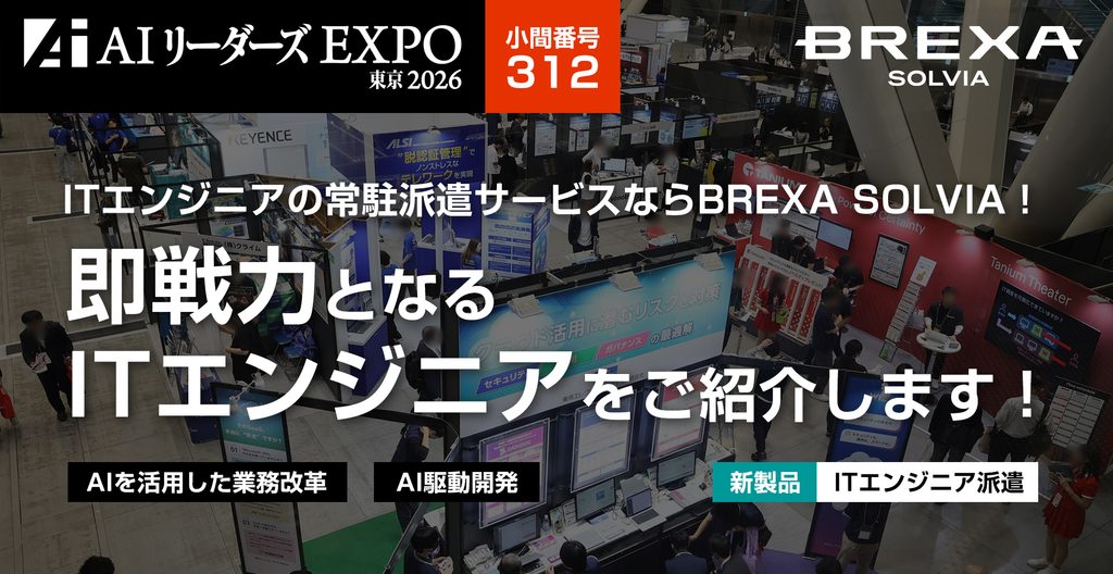 ITエンジニアの常駐派遣サービスならBREXA SOLVIA!即戦力となるITエンジニアをご紹介します！